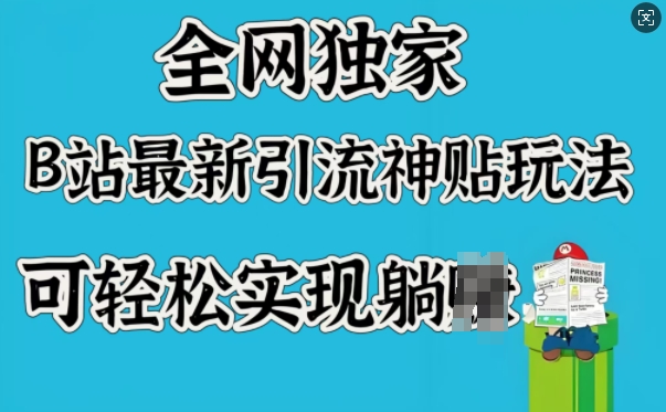 全网独家，B站最新引流神贴玩法，可轻松实现躺Z客创社 - 专注互联网轻资产创业及网络项目资源整合与分享客创社 - 专注互联网轻资产创业及网络项目资源整合与分享