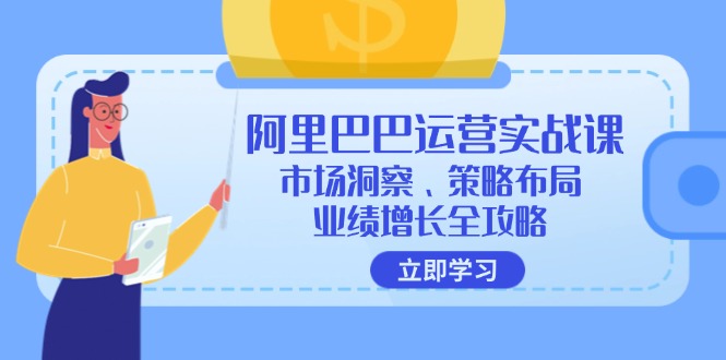 阿里巴巴运营实战课：市场洞察、策略布局、业绩增长全攻略客创社 - 专注互联网轻资产创业及网络项目资源整合与分享客创社 - 专注互联网轻资产创业及网络项目资源整合与分享