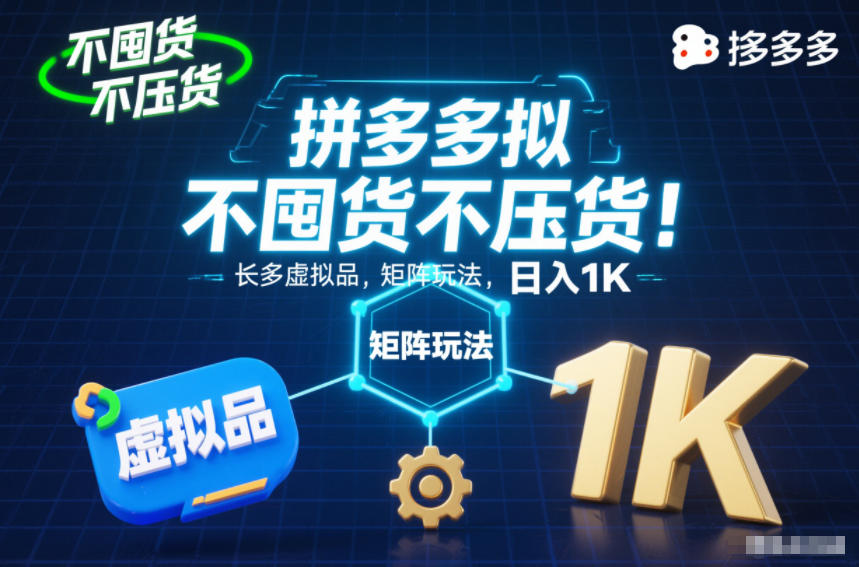 不囤货不压货！拼多多虚拟品矩阵玩法，长久稳定，日入1K【揭秘】客创社区-专注互联网轻资产资源整合与分享客创社区-专注互联网轻资产资源整合与分享