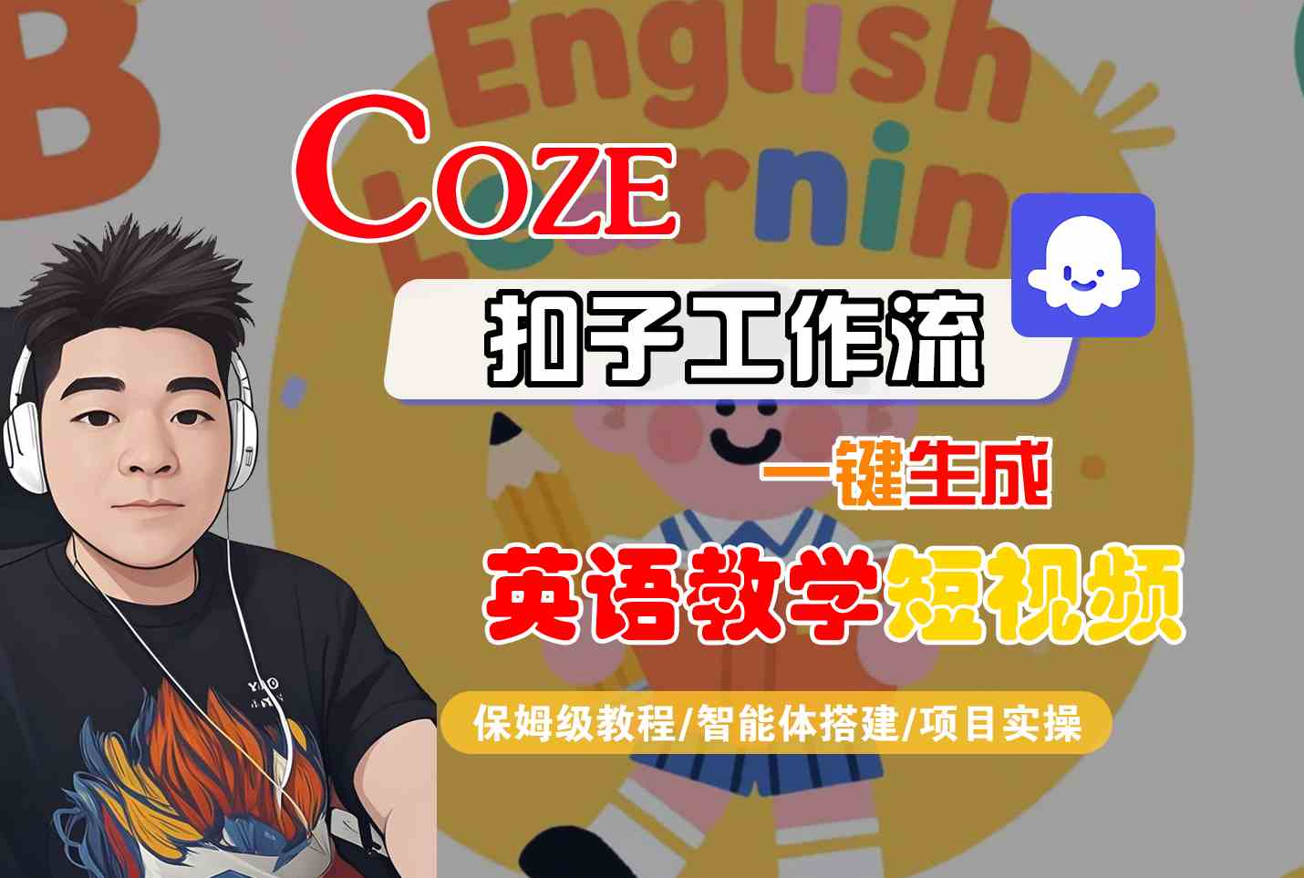 COZE扣子工作流一键生成英语教学短视频，保姆级教程-智能体搭建-项目实操-客创社 - 专注互联网轻资产创业及网络项目资源整合与分享客创社-免费且强大的项目分享网站！