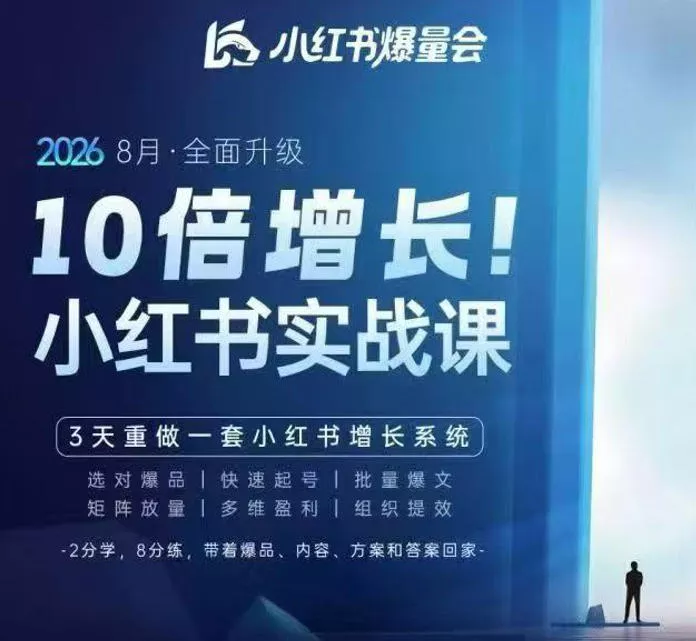戴小胖·8月28-30号线下课视频20小时，小红书爆量会实战课，6大系统全新升级，3天重做一套小红书增长系统(更新0917) 《鱼见海科技》-鱼见海资源网-免费PHP网站源码模板,插件软件网创AI智能体资源分享平台！