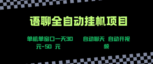 语聊自动视频自动聊天项目全新玩法，单机单窗口一天30-50+，新手看完直接上手【揭秘】-客创社 - 专注互联网轻资产创业及网络项目资源整合与分享客创社-免费且强大的项目分享网站！