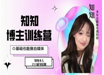 IP博主打造特训课，0基础也能做自媒体客创社 - 专注互联网轻资产创业及网络项目资源整合与分享客创社 - 专注互联网轻资产创业及网络项目资源整合与分享