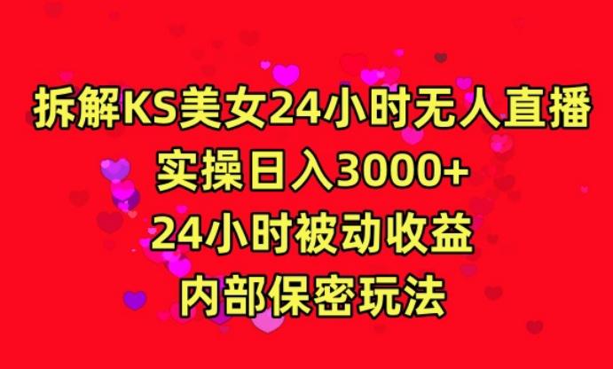 利用快手24小时无人美女直播，实操日入3000，24小时被动收益，内部保密玩法【揭秘】客创社 - 专注互联网轻资产创业及网络项目资源整合与分享客创社 - 专注互联网轻资产创业及网络项目资源整合与分享
