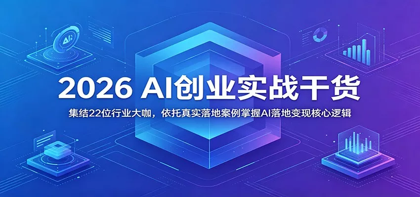 2026 AI创业实战干货：集结22位行业大咖，依托真实落地案例掌握AI落地变现核心逻辑-鱼见海资源网-免费PHP网站源码模板,插件软件网创AI智能体资源分享平台！