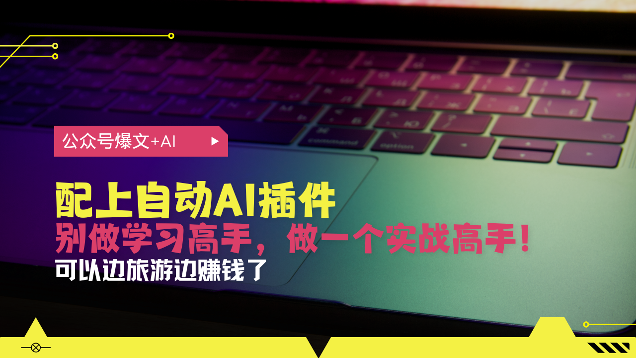 公众号爆文配上自动AI插件，从注册到10W+，可以边旅游边赚钱了-客创社 - 专注互联网轻资产创业及网络项目资源整合与分享客创社-免费且强大的项目分享网站！