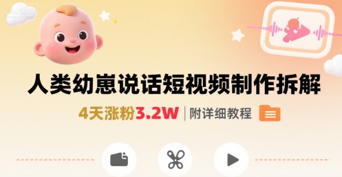 拆解人类幼崽宝宝要说话短视频制作，4天涨粉3.2W，附详细教程-客创社 - 专注互联网轻资产创业及网络项目资源整合与分享客创社-免费且强大的项目分享网站！