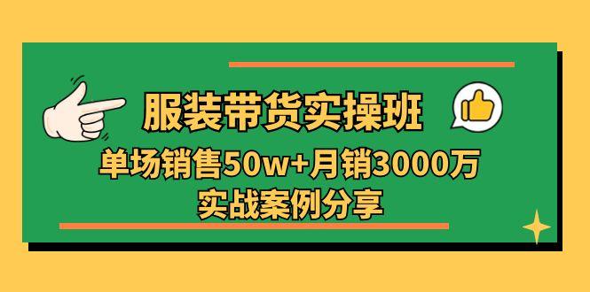 服装带货实操培训班：单场销售50w+月销3000万实战案例分享(27节客创社 - 专注互联网轻资产创业及网络项目资源整合与分享客创社 - 专注互联网轻资产创业及网络项目资源整合与分享