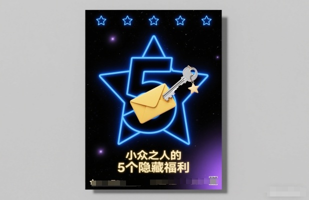 付费文章：小众之人的5个隐藏福利客创社区-专注互联网轻资产资源整合与分享客创社区-专注互联网轻资产资源整合与分享