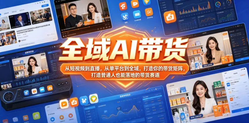 全域AI带货，从短视频到直播，从单平台到全域，打造你的带货矩阵，打造普通人也能落地的带货赛道 《鱼见海科技》-鱼见海资源网-免费PHP网站源码模板,插件软件网创AI智能体资源分享平台！