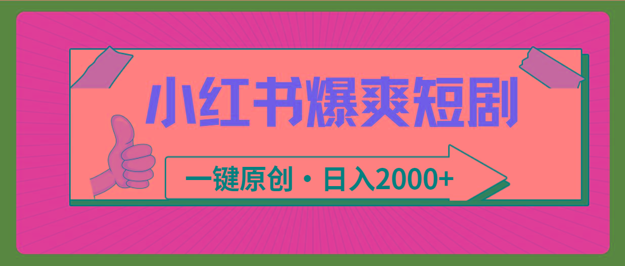 (9498期)小红书，爆爽短剧，一键原创，日入2000+客创社 - 专注互联网轻资产创业及网络项目资源整合与分享客创社 - 专注互联网轻资产创业及网络项目资源整合与分享