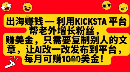 利用kicksta平台帮老外涨粉挣美金，每月收益1000美刀客创社 - 专注互联网轻资产创业及网络项目资源整合与分享客创社 - 专注互联网轻资产创业及网络项目资源整合与分享