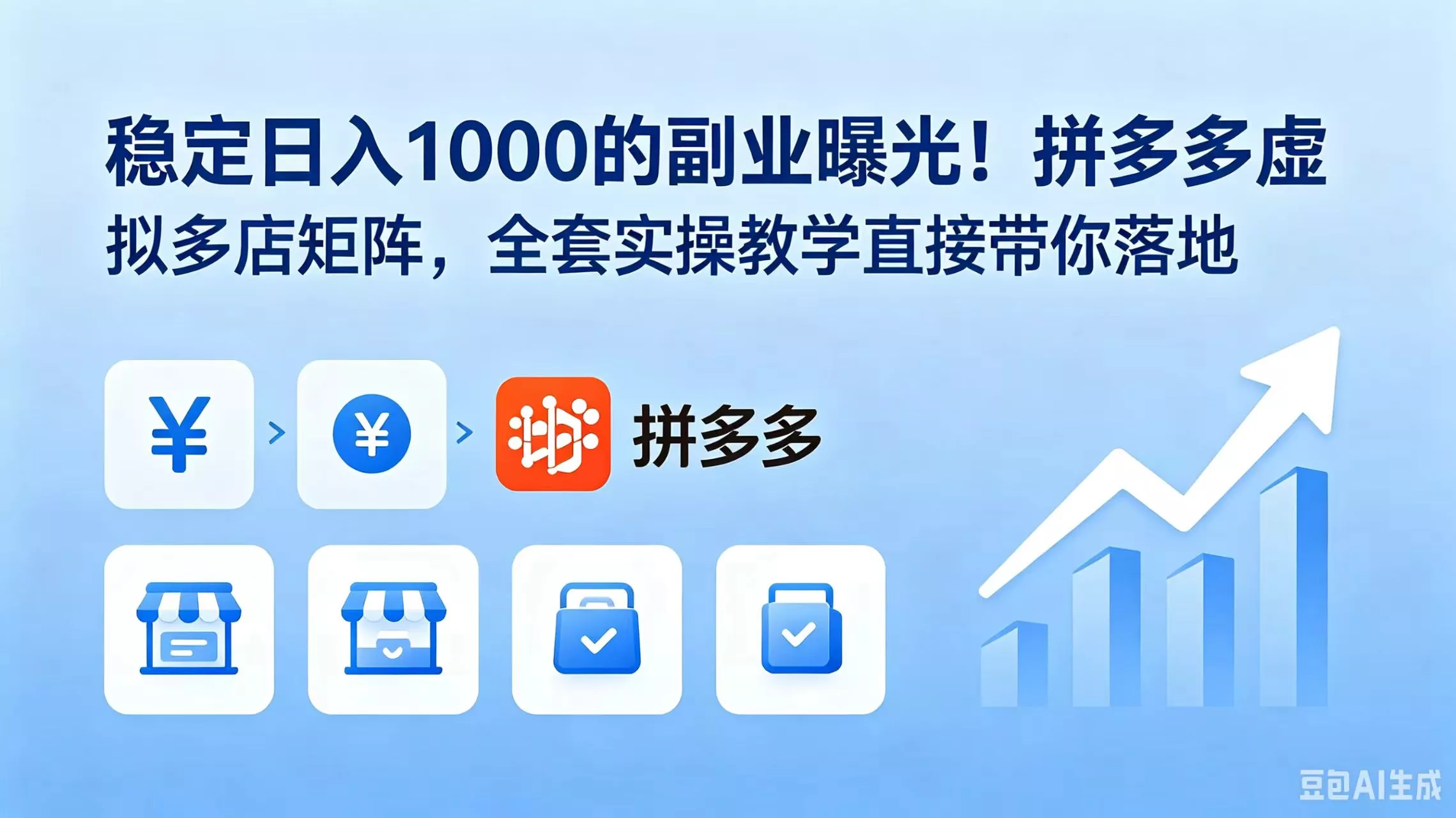 稳定日入 1000 的副业曝光！拼多多虚拟多店矩阵，全套实操教学直接带你落地客创社区-专注互联网轻资产资源整合与分享客创社区-专注互联网轻资产资源整合与分享