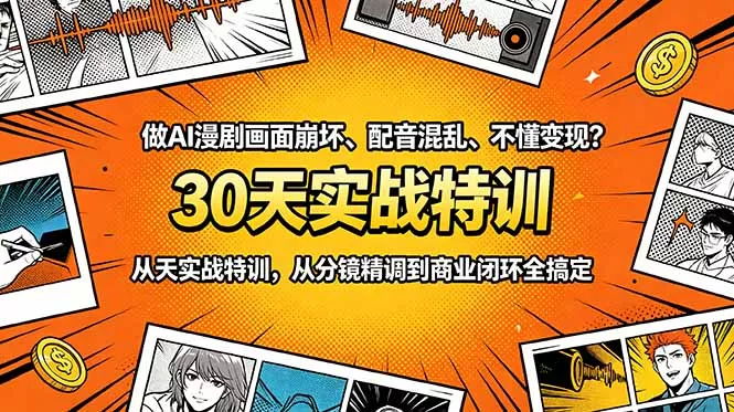做AI漫剧画面崩坏、配音混乱、不懂变现？30天实战特训，从分镜精调到商业闭环全搞定客创社区-专注互联网轻资产资源整合与分享客创社区-专注互联网轻资产资源整合与分享
