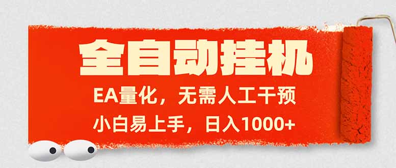 全自动挂机，EA量化，无需人工干预，小白易上手，日入1000+客创社区-专注互联网轻资产资源整合与分享客创社区-专注互联网轻资产资源整合与分享