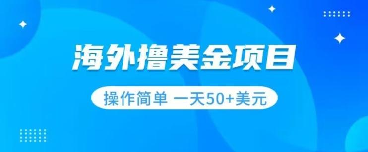 撸美金项目无门槛操作简单小白一天50+美刀客创社 - 专注互联网轻资产创业及网络项目资源整合与分享客创社 - 专注互联网轻资产创业及网络项目资源整合与分享