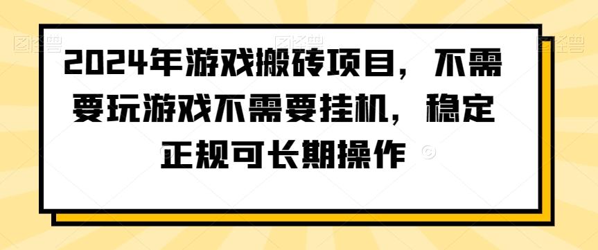 2024年游戏搬砖项目，不需要玩游戏不需要挂机，稳定正规可长期操作【揭秘】客创社 - 专注互联网轻资产创业及网络项目资源整合与分享客创社 - 专注互联网轻资产创业及网络项目资源整合与分享