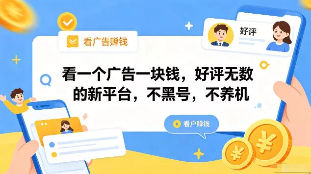 看一个广告一块钱，好评无数的新平台，不黑号，不养机，一部手机一天撸几十，可矩阵【揭秘】客创社区-专注互联网轻资产资源整合与分享客创社区-专注互联网轻资产资源整合与分享
