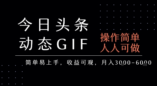 今日头条发布动态表情包，简单易上手，人人可做，月收益3-6k-客创社 - 专注互联网轻资产创业及网络项目资源整合与分享客创社-免费且强大的项目分享网站！