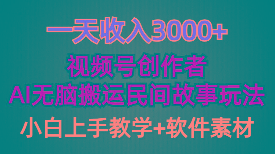 (9510期)一天收入3000+，视频号创作者分成，民间故事AI创作，条条爆流量，小白也…客创社 - 专注互联网轻资产创业及网络项目资源整合与分享客创社 - 专注互联网轻资产创业及网络项目资源整合与分享