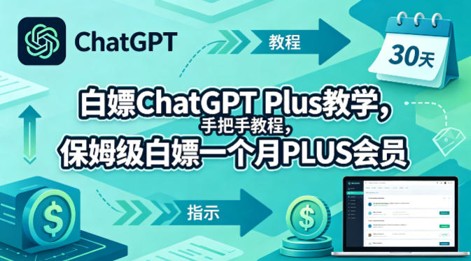 白嫖ChatGPT Plus教学，手把手教程，保姆级白嫖一个月PLUS会员客创社区-专注互联网轻资产资源整合与分享客创社区-专注互联网轻资产资源整合与分享