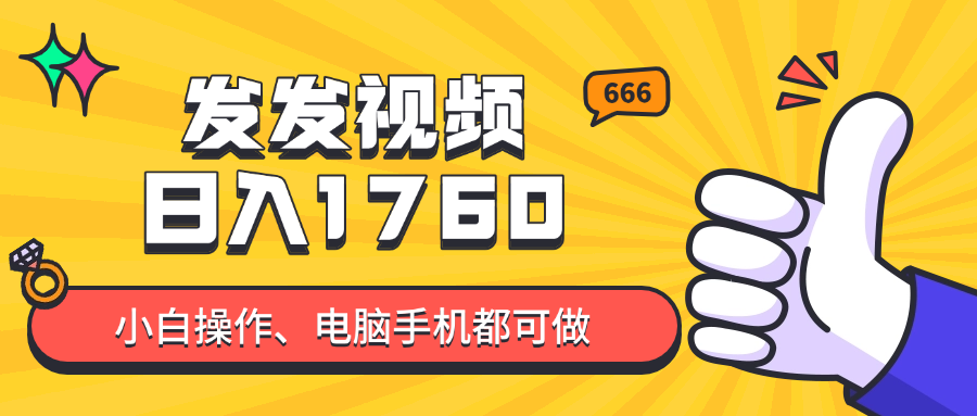 发发视频就能日入四位数？抖音爆火项目，小白也能学会内含教程-客创社 - 专注互联网轻资产创业及网络项目资源整合与分享客创社-免费且强大的项目分享网站！