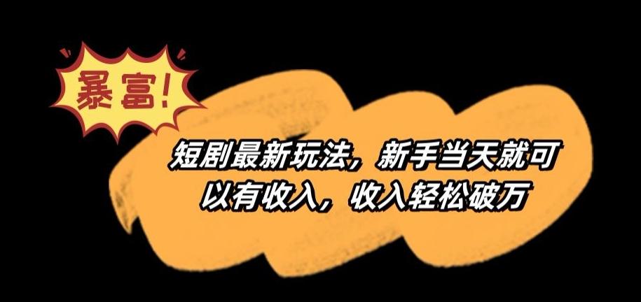 短剧最新玩法，新手当天就可以有收入，收入轻松破万【揭秘】客创社 - 专注互联网轻资产创业及网络项目资源整合与分享客创社 - 专注互联网轻资产创业及网络项目资源整合与分享