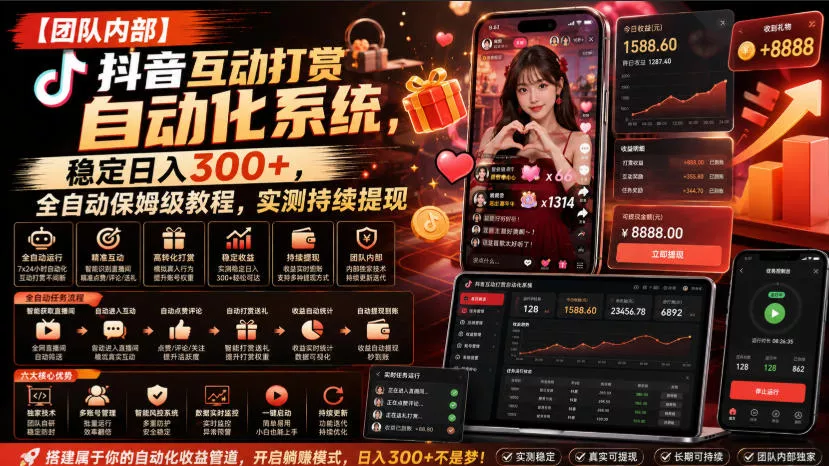 【团队内部】抖音互动打赏自动化系统，稳定日入300+，全自动保姆级教程，实测持续提现【揭秘】客创社区-专注互联网轻资产资源整合与分享客创社区-专注互联网轻资产资源整合与分享