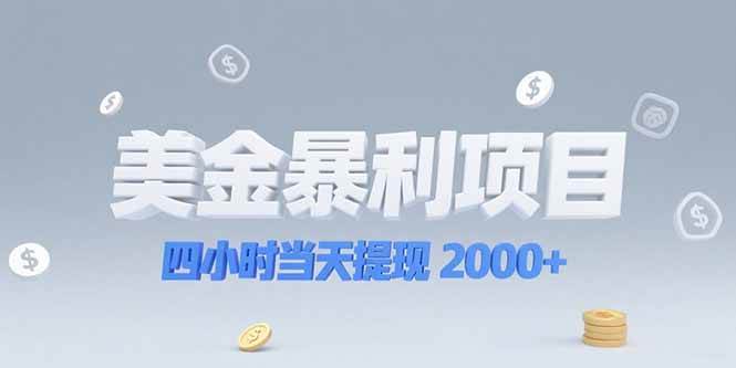 （15251期）美金暴利项目，四小时当天提现 2000+机会留给会选赛道的人-客创社 - 专注互联网轻资产创业及网络项目资源整合与分享客创社-免费且强大的项目分享网站！