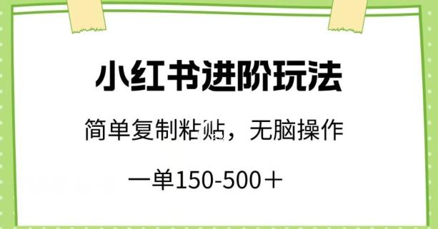 小红书进阶玩法，一单150-500+，简单复制粘贴，小白也能轻松上手【揭秘】客创社 - 专注互联网轻资产创业及网络项目资源整合与分享客创社 - 专注互联网轻资产创业及网络项目资源整合与分享