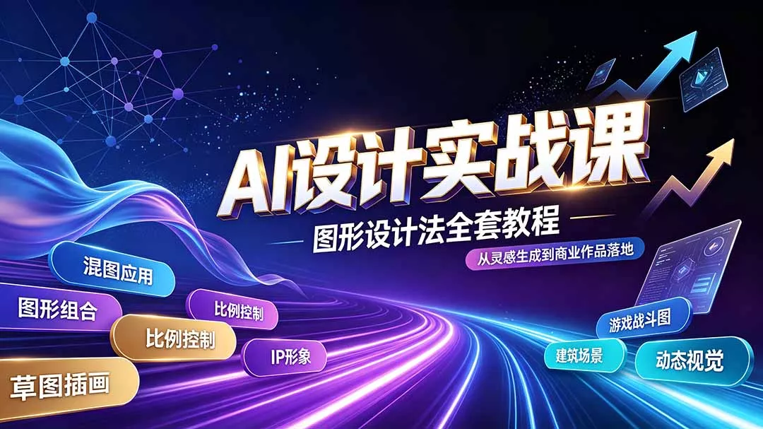 AI设计实战课｜图形设计法全套教程，解锁AI工作流技法，精通插画IP、建筑、游戏视觉创作 《鱼见海科技》-鱼见海资源网-免费PHP网站源码模板,插件软件网创AI智能体资源分享平台！