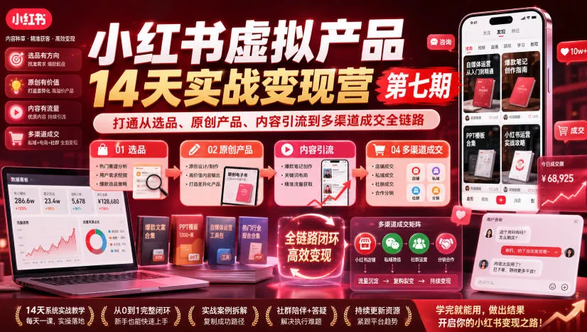 小红书虚拟产品14天实战变现营第七期，打通从选品、原创产品、内容引流到多渠道成交全链路星享资源网星享资源网