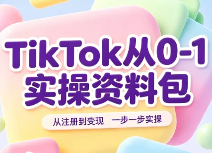 TikTok从0-1实操资料包：养号SOP+爆款公式+投流手册 《鱼见海科技》-鱼见海资源网-免费PHP网站源码模板,插件软件网创AI智能体资源分享平台！