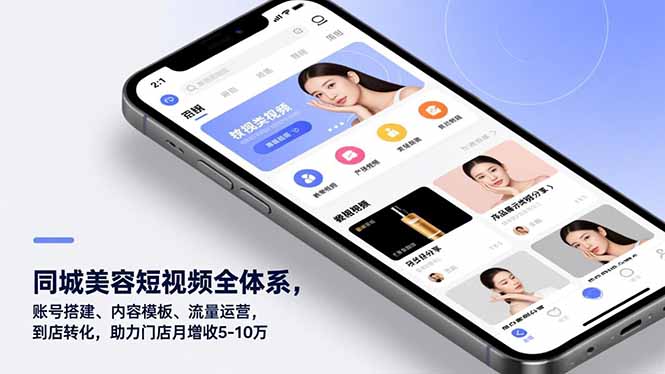 同城美容短视频全体系，账号搭建、内容模板、流量运营，到店转化，助力门店月增收5-10万客创社区-专注互联网轻资产资源整合与分享客创社区-专注互联网轻资产资源整合与分享