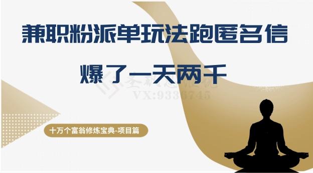 十万个富翁修炼宝典之6.兼职粉派单玩法跑匿名信，爆了一天两千客创社 - 专注互联网轻资产创业及网络项目资源整合与分享客创社 - 专注互联网轻资产创业及网络项目资源整合与分享