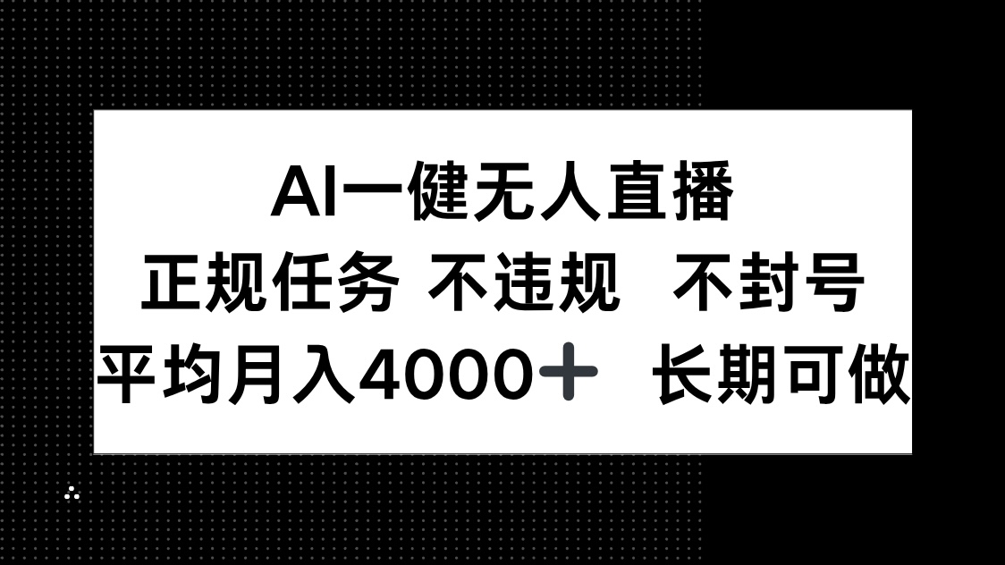 AI一键无人直播，正规任务 不违规 不封号，平均月入4000+ 长期可做-客创社 - 专注互联网轻资产创业及网络项目资源整合与分享客创社-免费且强大的项目分享网站！