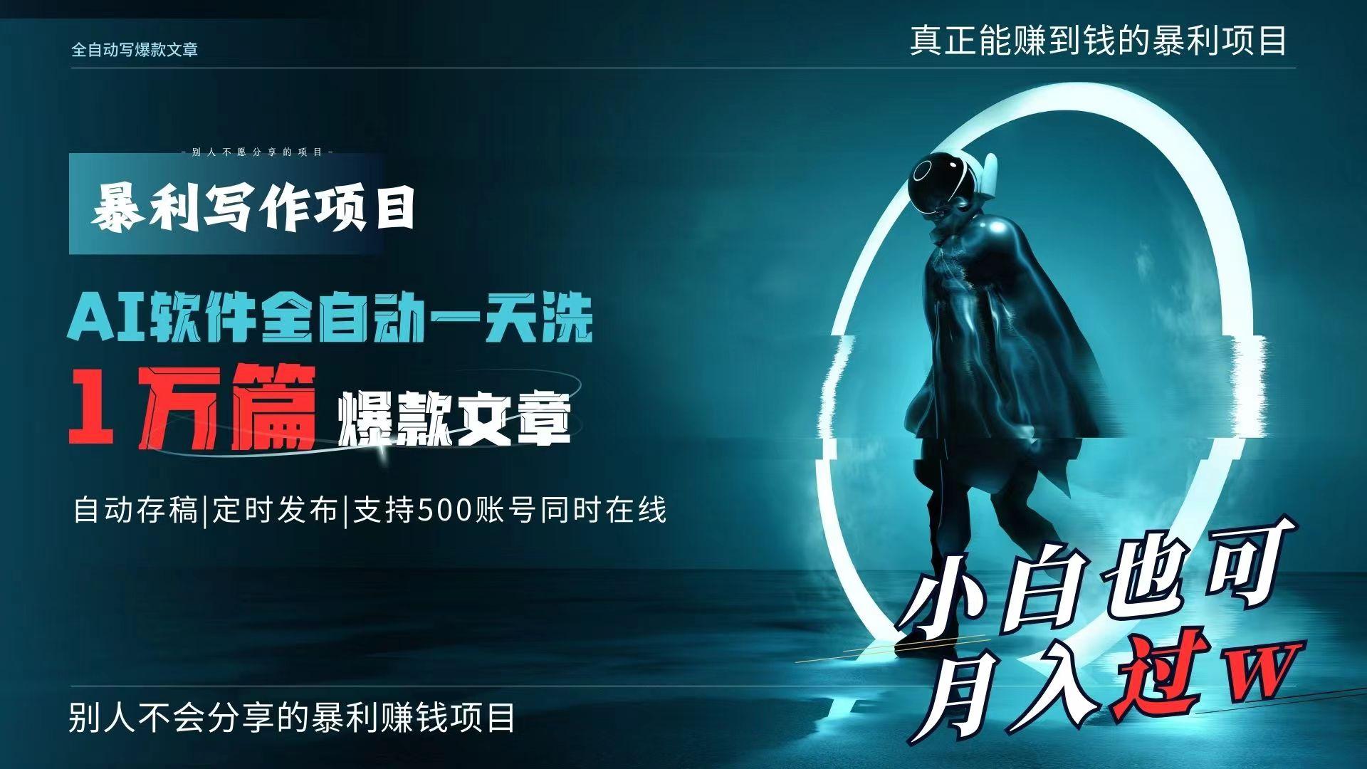 AI全自动一天洗1万篇爆款文章，真正解放双手，月入过万轻轻松松！客创社 - 专注互联网轻资产创业及网络项目资源整合与分享客创社 - 专注互联网轻资产创业及网络项目资源整合与分享