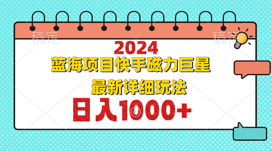 2024最新蓝海项目快手磁力巨星最新最详细玩法客创社 - 专注互联网轻资产创业及网络项目资源整合与分享客创社 - 专注互联网轻资产创业及网络项目资源整合与分享
