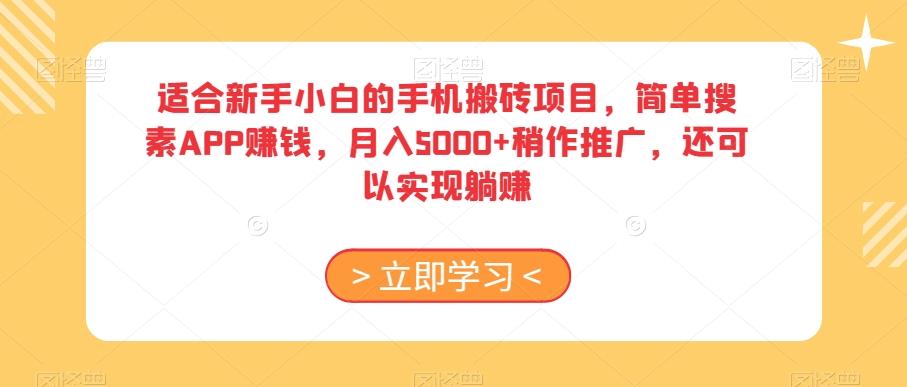 适合新手小白的手机搬砖项目，简单搜素APP赚钱，月入5000+稍作推广，还可以实现躺赚【揭秘】客创社 - 专注互联网轻资产创业及网络项目资源整合与分享客创社 - 专注互联网轻资产创业及网络项目资源整合与分享