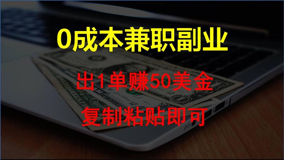 复制粘贴发帖子，赚老外钱一单50美金，0成本兼职副业客创社 - 专注互联网轻资产创业及网络项目资源整合与分享客创社 - 专注互联网轻资产创业及网络项目资源整合与分享