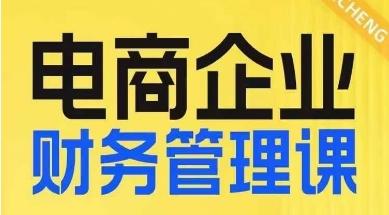 电商企业财务管理线上课，为电商企业规划财税客创社 - 专注互联网轻资产创业及网络项目资源整合与分享客创社 - 专注互联网轻资产创业及网络项目资源整合与分享