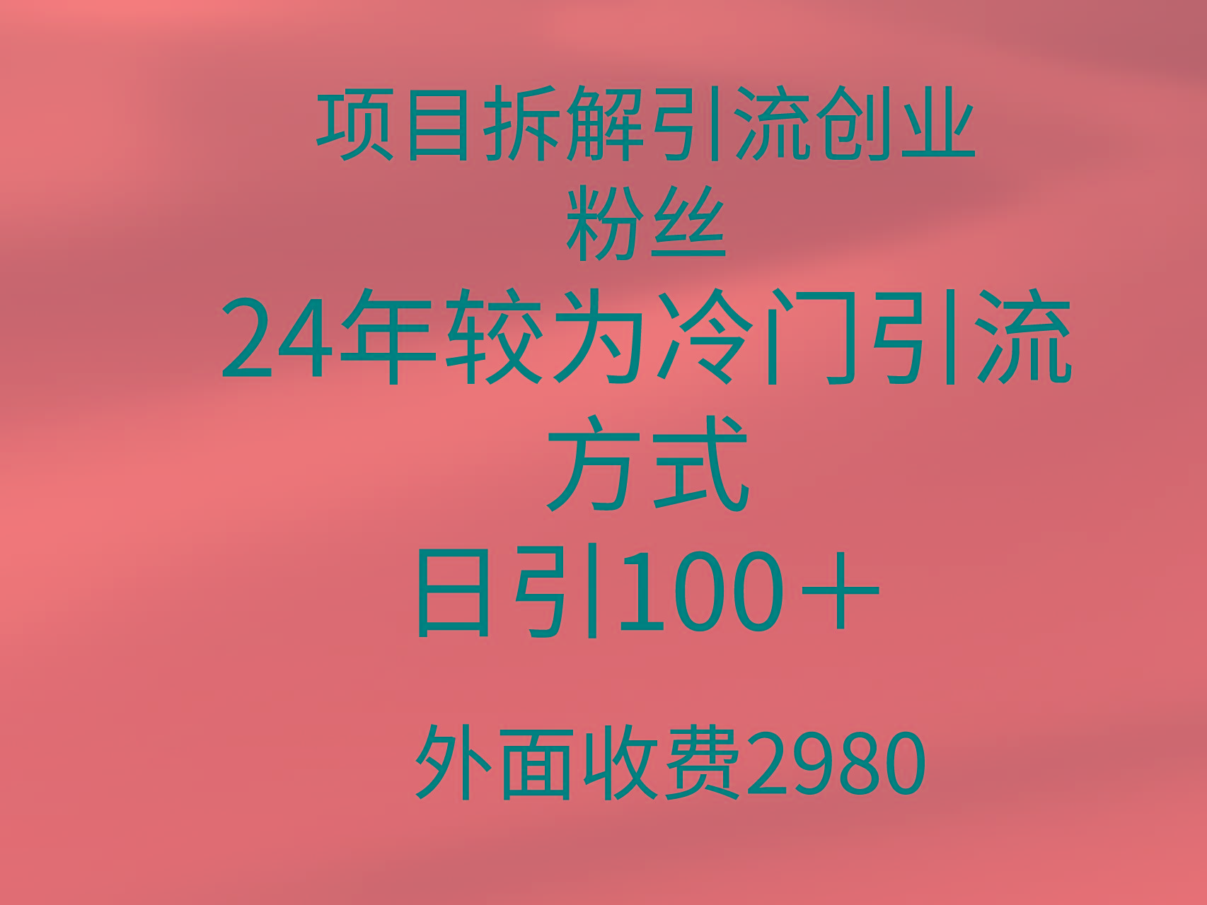 (9489期)项目拆解引流创业粉丝，24年较冷门引流方式，轻松日引100＋客创社 - 专注互联网轻资产创业及网络项目资源整合与分享客创社 - 专注互联网轻资产创业及网络项目资源整合与分享
