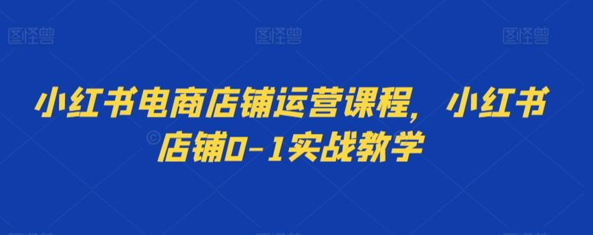 小红书电商店铺运营课程，小红书店铺0-1实战教学客创社 - 专注互联网轻资产创业及网络项目资源整合与分享客创社 - 专注互联网轻资产创业及网络项目资源整合与分享