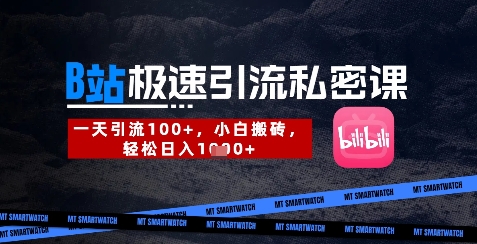 B站创业粉极速引流私密课，一天引流300+，小白搬砖，轻松日入数张客创社 - 专注互联网轻资产创业及网络项目资源整合与分享客创社 - 专注互联网轻资产创业及网络项目资源整合与分享