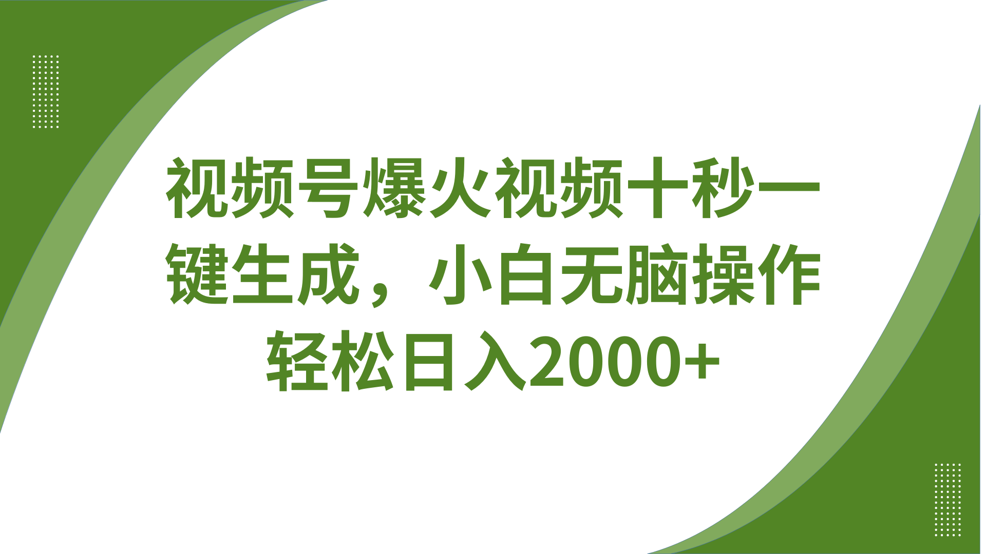 视频号爆火视频十秒一键生成，无需剪辑，带音频字幕多平台同步发送，轻松日入2000+客创社 - 专注互联网轻资产创业及网络项目资源整合与分享客创社 - 专注互联网轻资产创业及网络项目资源整合与分享