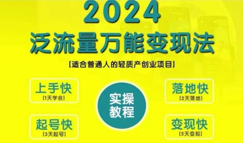 创业变现教学，2024泛流量万能变现法，适合普通人的轻质产创业项目客创社 - 专注互联网轻资产创业及网络项目资源整合与分享客创社 - 专注互联网轻资产创业及网络项目资源整合与分享