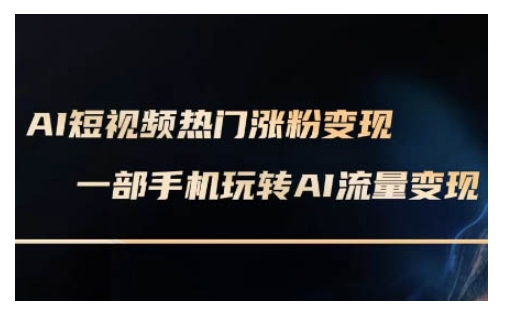 AI数字人制作短视频超级变现实操课，一部手机玩转短视频变现(更新2月)-客创社 - 专注互联网轻资产创业及网络项目资源整合与分享客创社-免费且强大的项目分享网站！