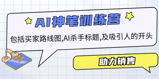 AI销售训练营，包括买家路线图, AI杀手标题,及吸引人的开头，助力销售客创社 - 专注互联网轻资产创业及网络项目资源整合与分享客创社 - 专注互联网轻资产创业及网络项目资源整合与分享