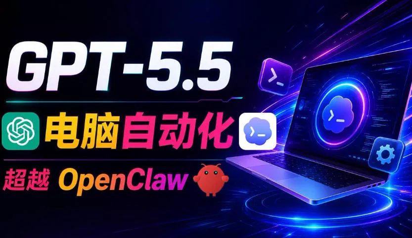 GPT-5.5+Codex全自动操控电脑和浏览器！彻底取代OpenClaw+Hermes Agent，实现高效率自动化工作客创社区-专注互联网轻资产资源整合与分享客创社区-专注互联网轻资产资源整合与分享