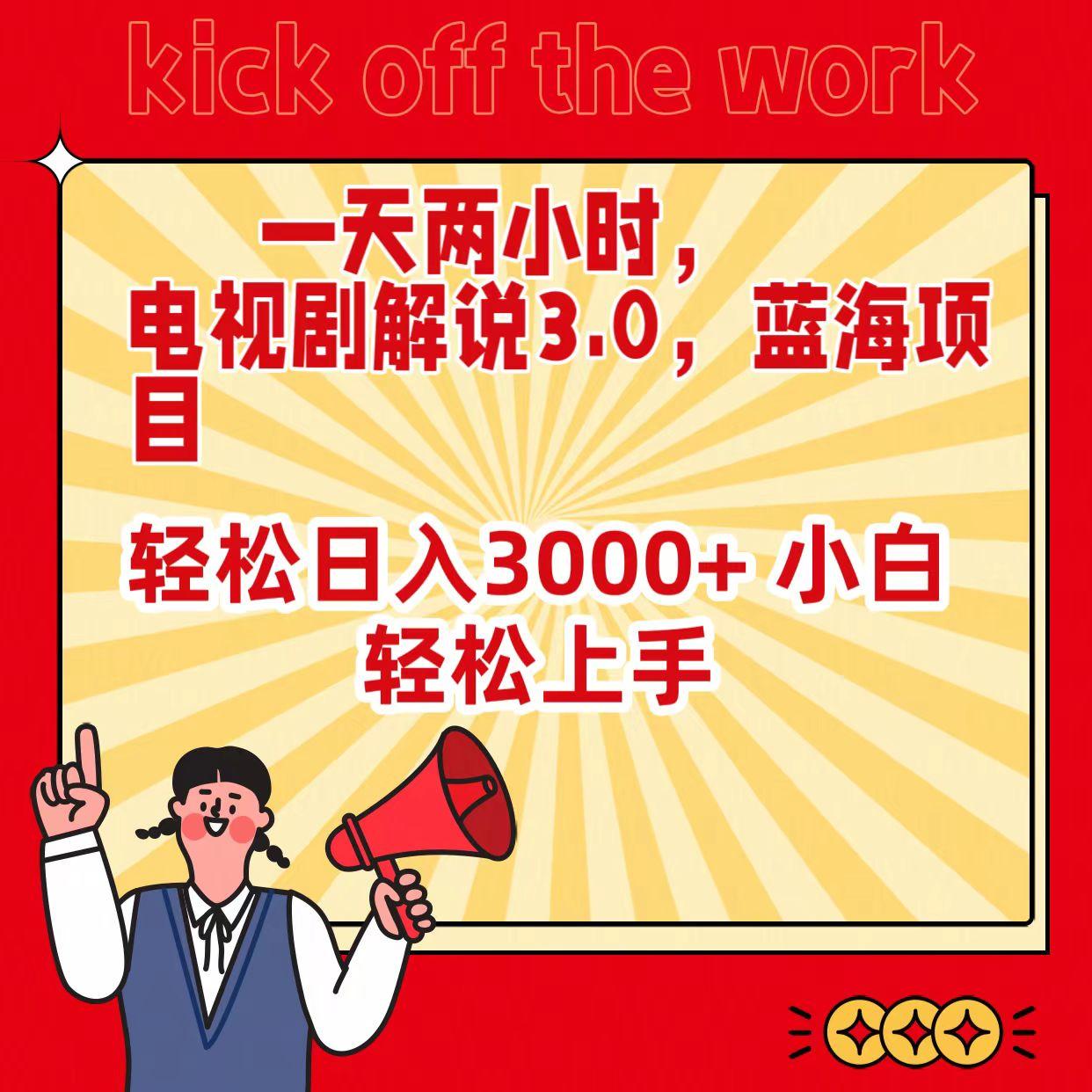(9321期)一天两小时，电视剧解说3.0，蓝海项目，轻松日入3000+ 小白轻松上手客创社 - 专注互联网轻资产创业及网络项目资源整合与分享客创社 - 专注互联网轻资产创业及网络项目资源整合与分享